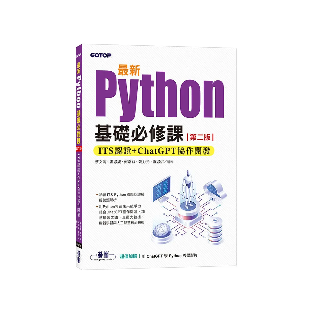 最新Python基礎必修課（第二版）：ITS認證 + ChatGPT協作開發