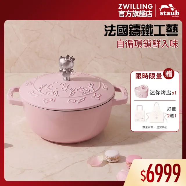 【STAUB】Hello Kitty 粉紅奶酪夢幻雕花琺瑯鑄鐵和食鍋20cm-凱蒂花園(德國雙人集團官方直營)
