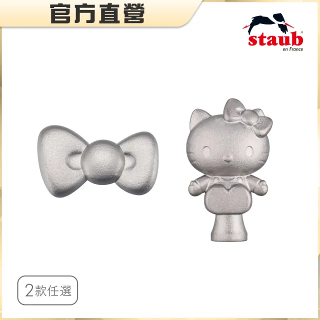 【STAUB】Hello Kitty 鑄鐵鍋造型鍋蓋頭-萌萌凱蒂/蝴蝶結2款任選(德國雙人集團官方直營)