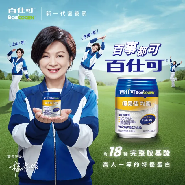 【Boscogen 百仕可】復易佳均衡營養素 HMB新配方 240ml*48入(CaHMB/多元特優蛋白 / 18種胺基酸)