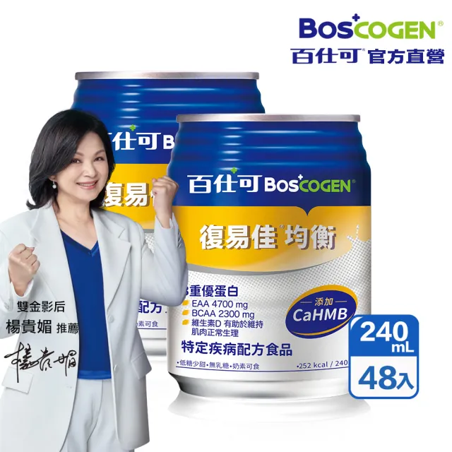 【Boscogen 百仕可】復易佳均衡營養素 HMB新配方 240ml*48入(CaHMB/多元特優蛋白 / 18種胺基酸)
