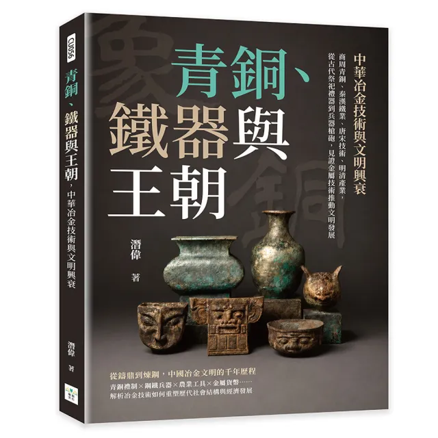 青銅、鐵器與王朝 中華冶金技術與文明興衰