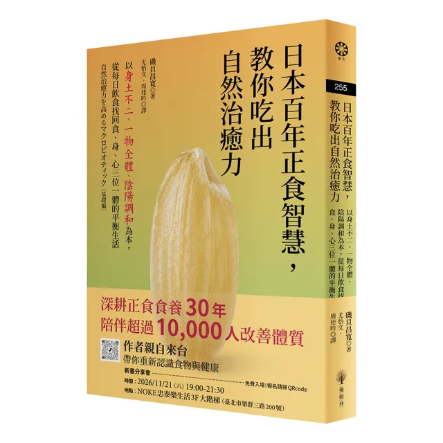 日本百年正食智慧 教你吃出自然治癒力