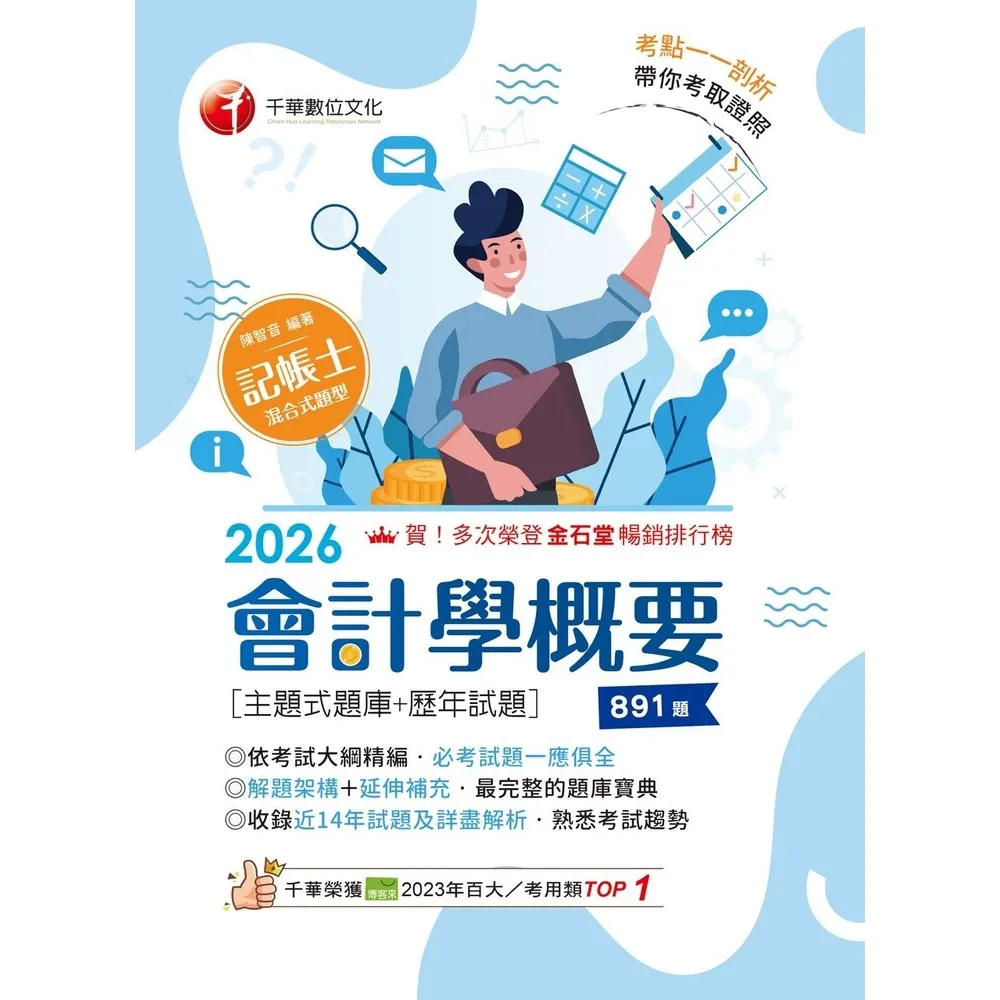 【momoBOOK】115年會計學概要 主題式題庫+歷年試題 記帳士 (電子書)