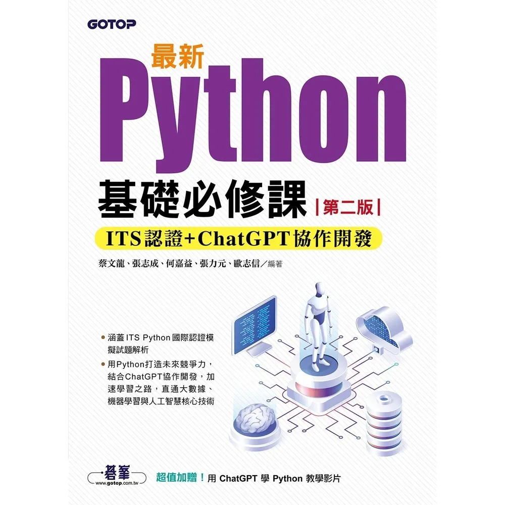 【momoBOOK】最新Python基礎必修課 第二版 ：ITS認證 + ChatGPT協作開發(電子書)