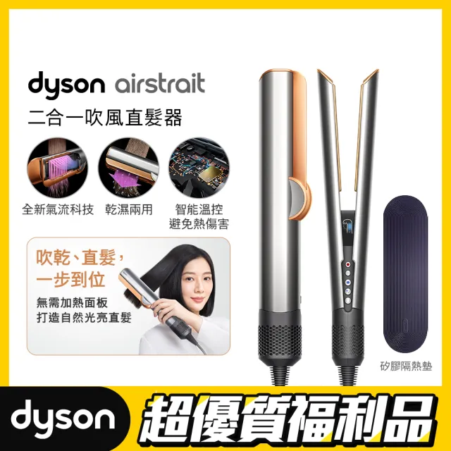 【dyson 戴森 限量福利品】HT01 Airstrait™ 二合一吹風直髮器(銀銅色)全新福利品