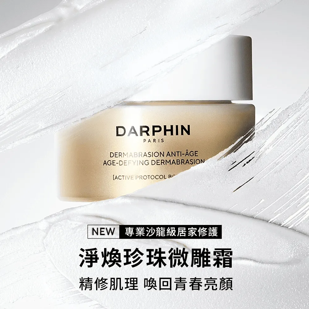 【DARPHIN 朵法】全新上市 淨煥珍珠微雕霜50ml