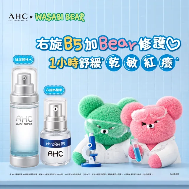 【AHC】保濕加BEAR玻尿酸透亮聯名組_機能水100ml+B5精華10ml(補水/維他命C/穀胱甘肽/濕敷神器)