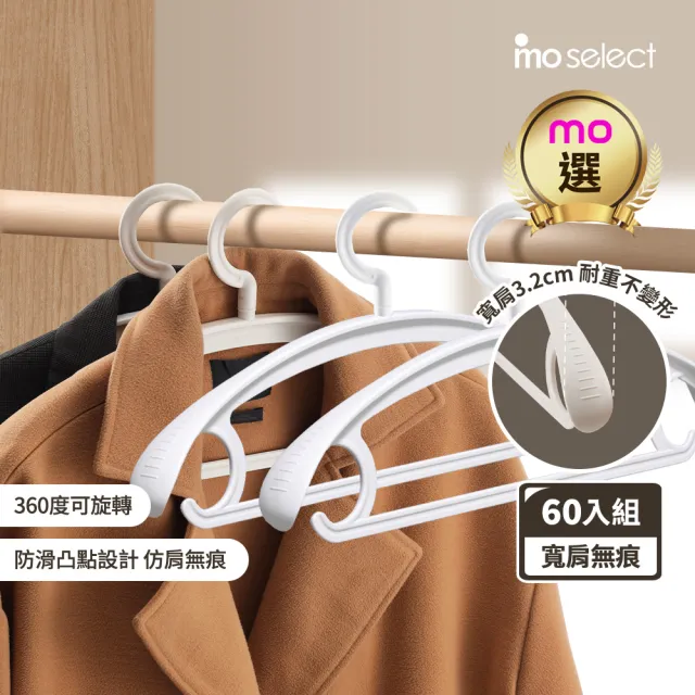 【mo select】60入究寬*加寬加厚*凸點防滑無痕多功能寬肩衣架(360度旋轉/乾濕兩用/耐重防滑/無痕/mo選)