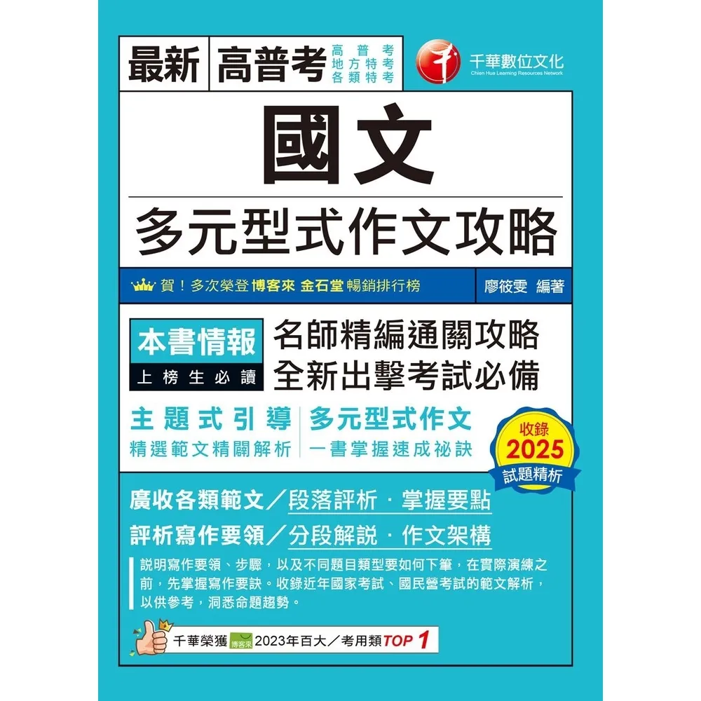 【momoBOOK】115年國文--多元型式作文攻略(高普版) 高普考 (電子書)