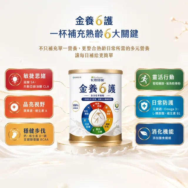【Karihome 卡洛塔妮】金養六護羊奶粉 700gx5罐 (好消化吸收 關鍵六護配方 高鈣保護骨骼)