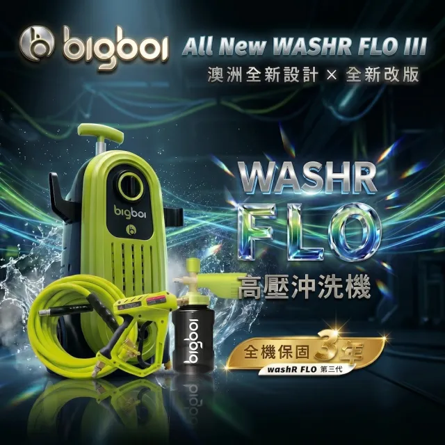【bigboi】澳洲專業短槍泡沫壺 10週年紀念版 三年保固 WashR FLO2 STG COMPACT 全新二代 高壓清洗機 洗車機