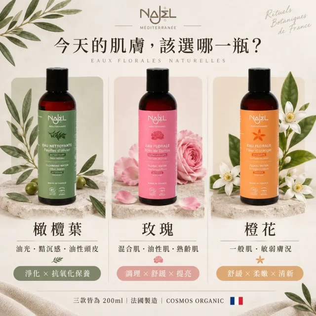 【NAJEL】買1送1有機植物純露化妝水200ml任選-玫瑰/橙花/橄欖葉(總代理公司貨)