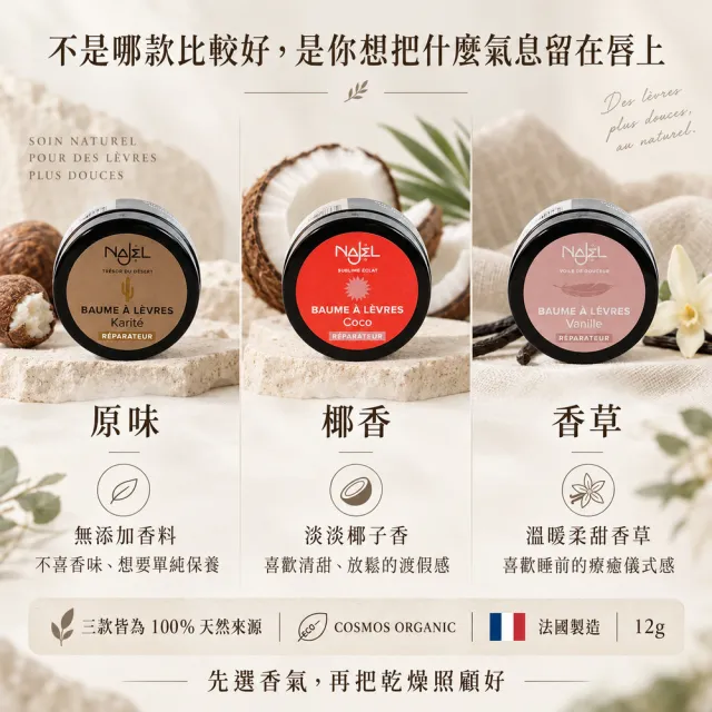 【NAJEL】原味/椰香/香草有機乳木果油修護唇膏12g任1款(公司貨)
