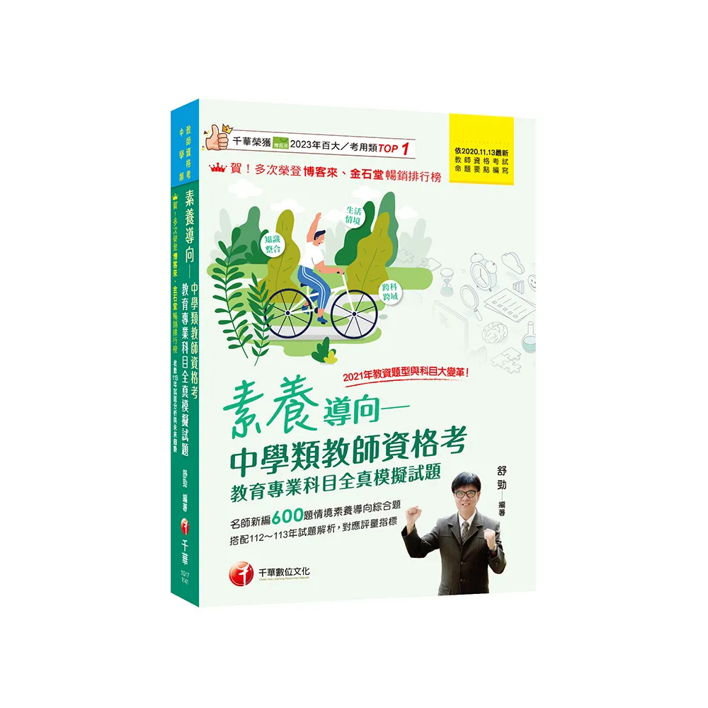 2025素養導向--中學類教師資格考教育專業科目全真模擬試題：