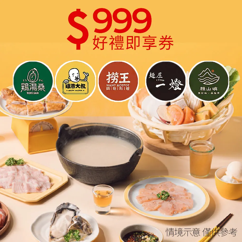 【雞湯大叔/雞湯桑/麵屋一燈/賴山嶼/撈王】5大品牌799抵999 即享券(限內用/一次抵用型)