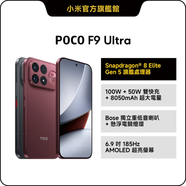 【POCO】官方旗艦館 POCO F9 Ultra 6.9 吋 5G(12G/256G/Snapdragon 8 Elite Gen 5 處理器/主相機2億畫素