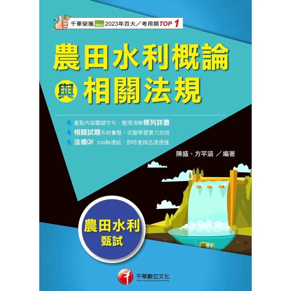 【momoBOOK】114年農田水利概論與相關法規 農田水利會(電子書)
