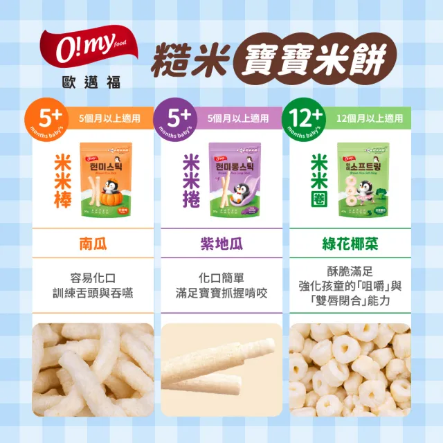 【O!MY FOOD 歐邁福】糙米米捲/棒/圈x4入組(紫地瓜風味30g/南瓜風味30/花椰菜風味40g)