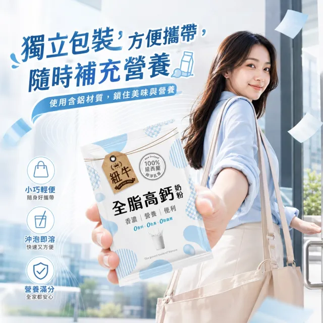 紐牛全脂奶粉x3袋組(共36入) 100%紐西蘭純淨乳源/隨身包/醫師推薦