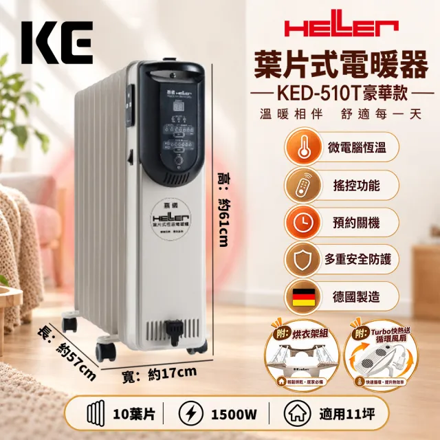 【嘉儀HELLER】10葉片電子式恆溫電暖爐 KED-510T 豪華款(鋁管衣架衣夾/Turbo功能/德國製造/適用11坪)