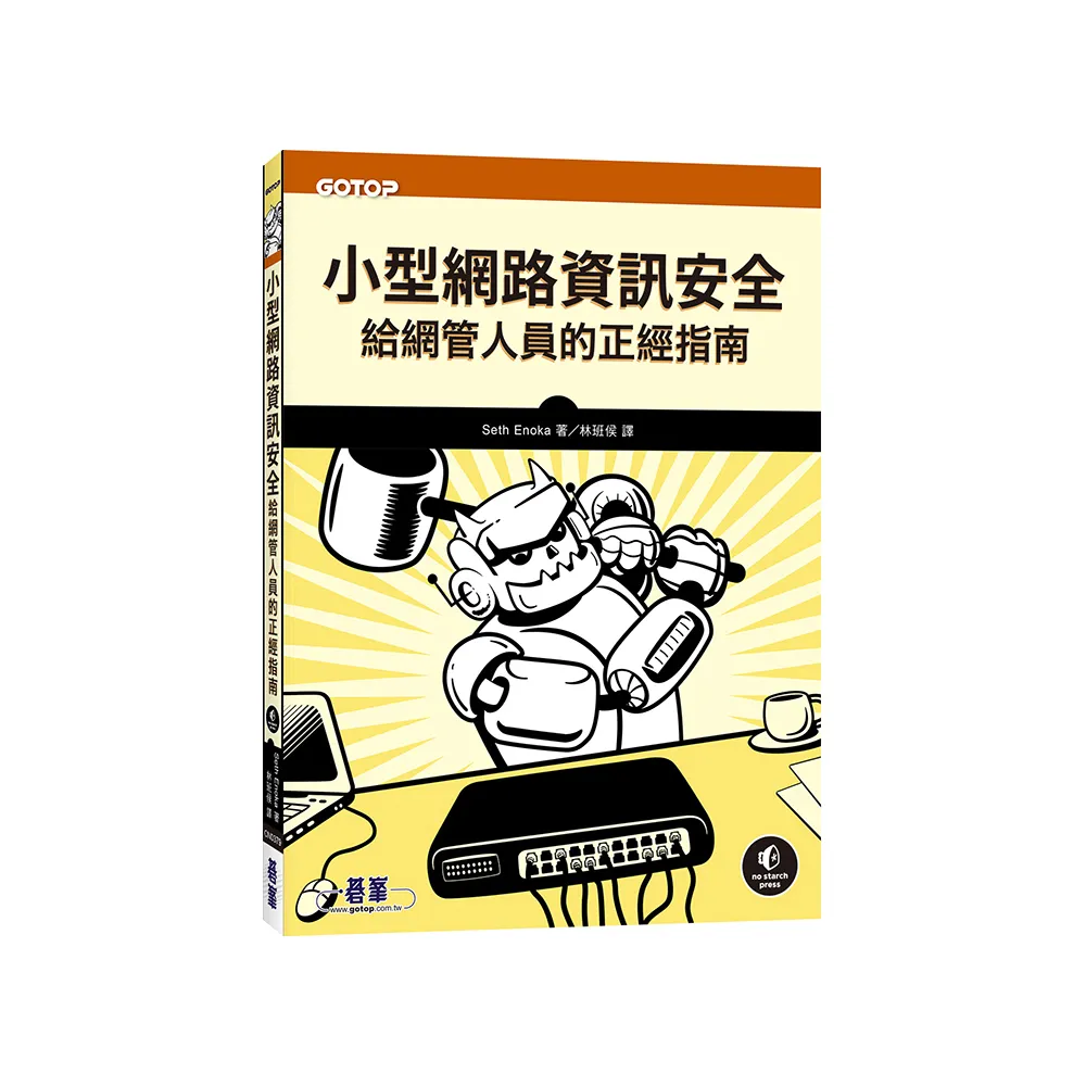 小型網路資訊安全｜給網管人員的正經指南