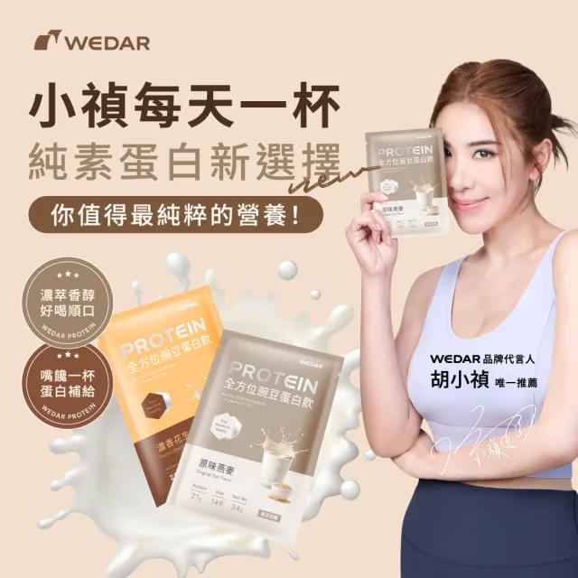 【Wedar 薇達】全方位豌豆蛋白飲 30包 任一口味(小禎代言推薦.素食高蛋白.BCAA.胺基酸.膳食纖維)