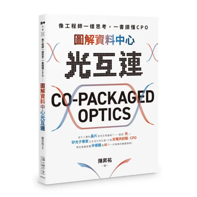 像工程師一樣思考 一書讀懂CPO――圖解資料中心光互連