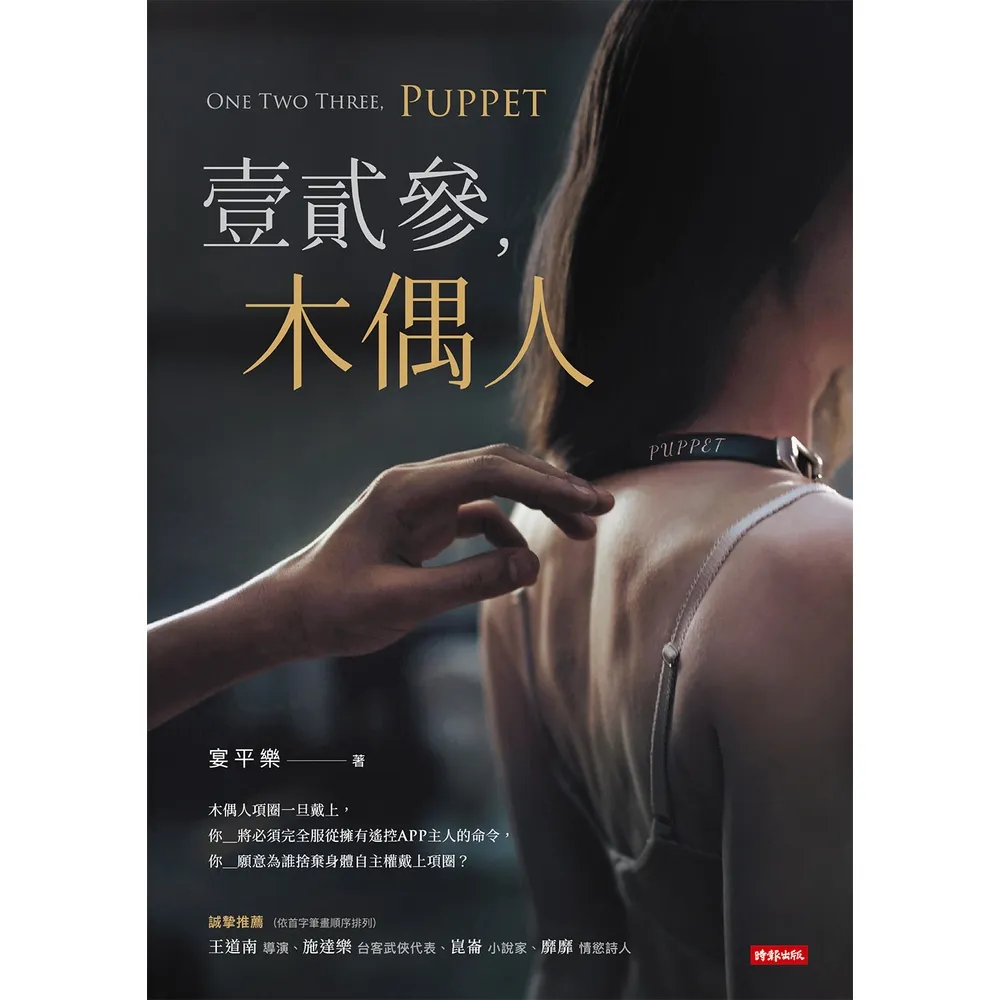 【momoBOOK】壹貳參，木偶人(電子書)