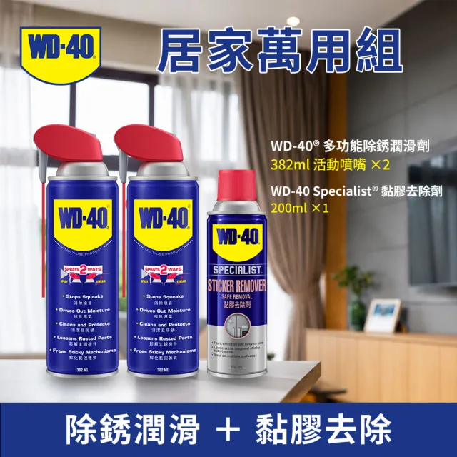 【WD-40】居家萬用3罐組 除銹潤滑螺絲鬆動除膠神器(多功能除銹潤滑劑附專利噴嘴382ml*2黏膠去除劑200ml*1)