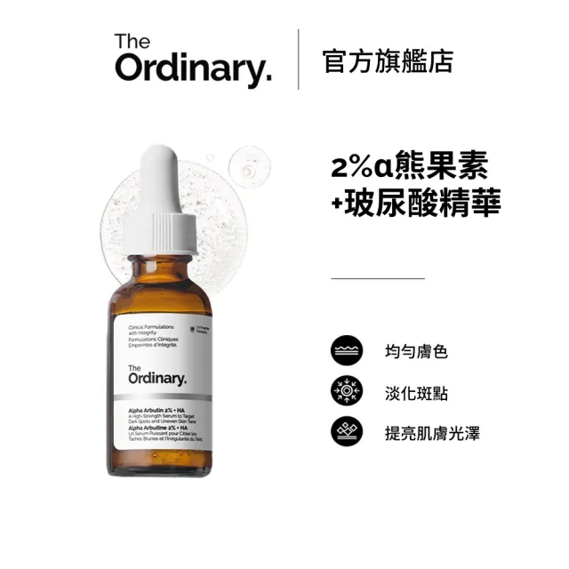 【The Ordinary】2% α熊果素+ 玻尿酸精華 30ml