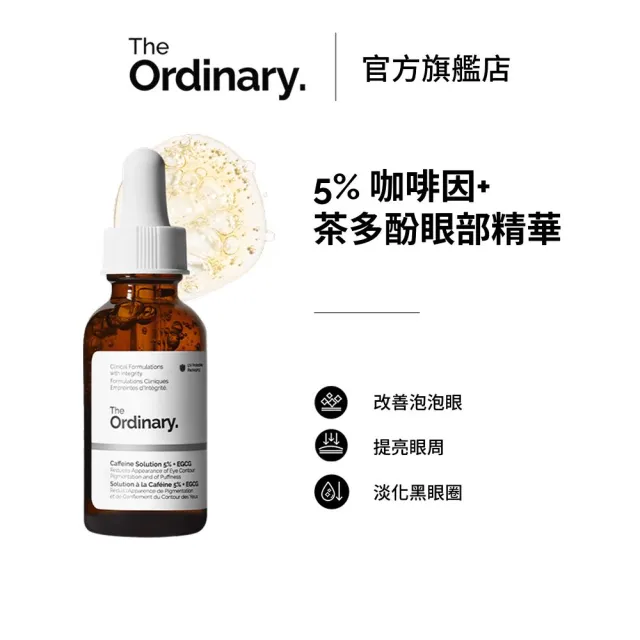 【The Ordinary】5% 咖啡因+茶多酚眼部精華 30ml