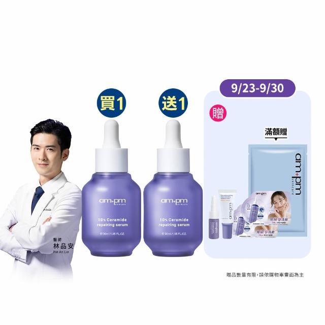 【ampm 牛爾】買1送1★10%神經醯胺修護精華30ml(醫美必備/敏感修護/舒緩乾癢)