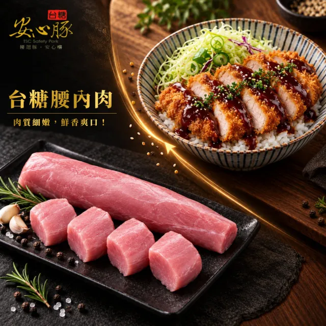 【台糖安心豚】腰內肉400g x8包(國產低脂小里肌 豬菲力 肉香溫潤 柔嫩含鮮 炸豬排首選)