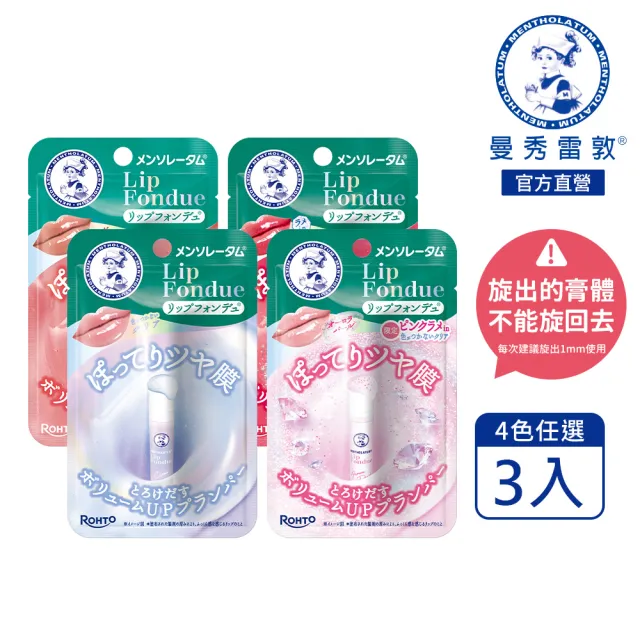 【曼秀雷敦】Lip Fondue水光豐潤護唇蜜3.2g 3入 蜜光裸杏/蜜光水晶/蜜光玫粉/極光珍珠 (持久光澤)