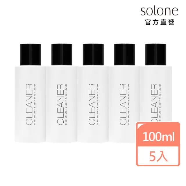 【Solone】彩妝工具專用水洗清潔液5入組(100mlx5)