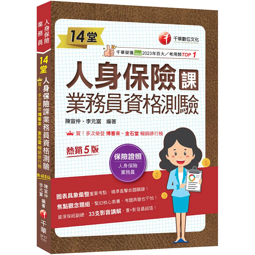 2026〔33支影音講解〕14堂人身保險課業務員資格測驗：精準直擊命題關鍵！〔五版〕