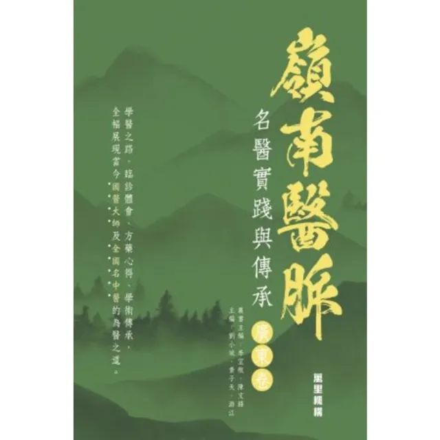 【momoBOOK】嶺南醫脈：名醫實踐與傳承（廣東卷）(電子書)
