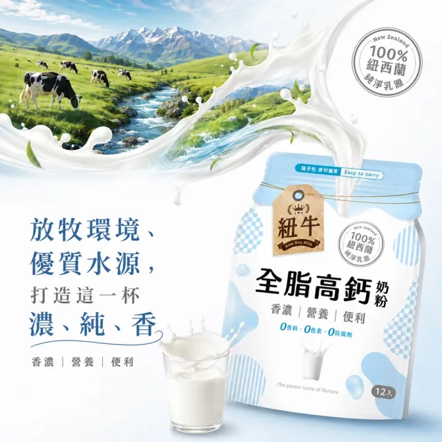 紐牛 全脂奶粉x5袋組(共60入) 100%紐西蘭純淨乳源/隨身包/醫師推薦