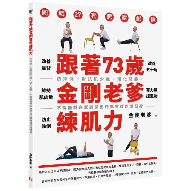 跟著73歲金剛老爹練肌力：防摔倒、對抗肌少症、活化關節 不需器材在家微微出汗就有效的微健身