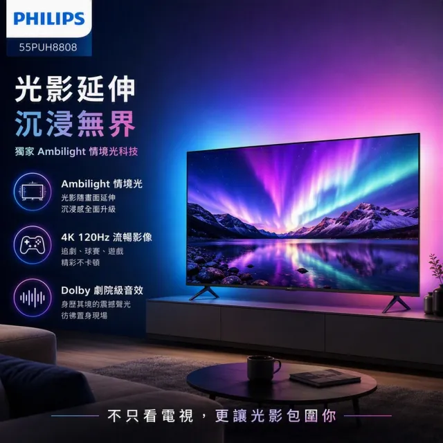 【Philips 飛利浦】家電快配★55吋 4K 120hz Ambilight情境光 Google TV 智慧聯網液晶顯示器 (55PUH8808)