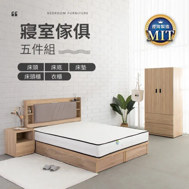 【IDEA】MIT寢室傢俱5尺雙人房間套裝五件組(床頭+床底+床墊+床頭櫃+衣櫃)