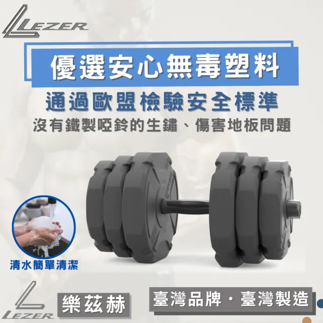 【樂茲赫LEZER】10公斤x2啞鈴槓鈴組(臺灣製造 啞鈴10公斤 槓鈴16公斤)