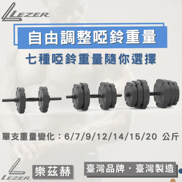 【樂茲赫LEZER】20公斤組合啞鈴(臺灣製造 7段重量變化)