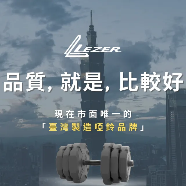 【樂茲赫LEZER】20公斤組合啞鈴(臺灣製造 7段重量變化)