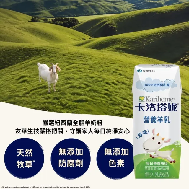【Karihome 卡洛塔妮】官方直營 營養羊乳保久乳飲品 200mlx2箱 (共48入) 羊奶/A2β酪蛋白/全家營養