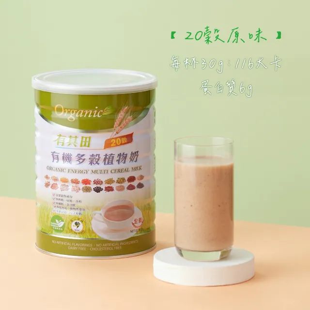 【有其田】有機原味20穀植物奶900g/罐x4罐 (微糖/綜合穀粉/藜麥/穀物/有機穀粉)