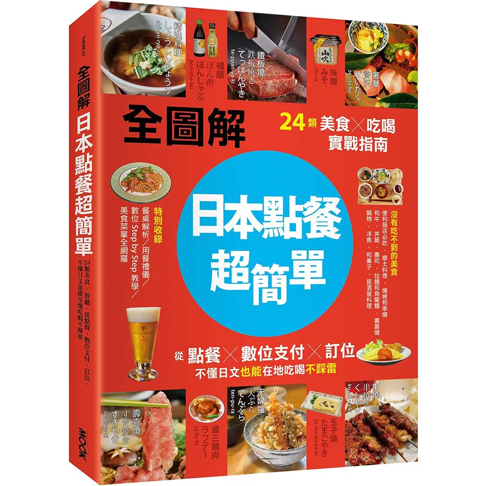 【全圖解】日本點餐超簡單:24類美食×吃喝實戰指南 從點餐、數位支付、訂位 不懂日文也能在地吃喝不踩雷