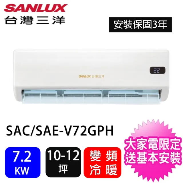 【SANLUX 台灣三洋】10-12坪智選系列一級能效變頻冷暖7.2KW一對一分離式冷氣空調(SAC-V72GPH/SAE-V72GPH