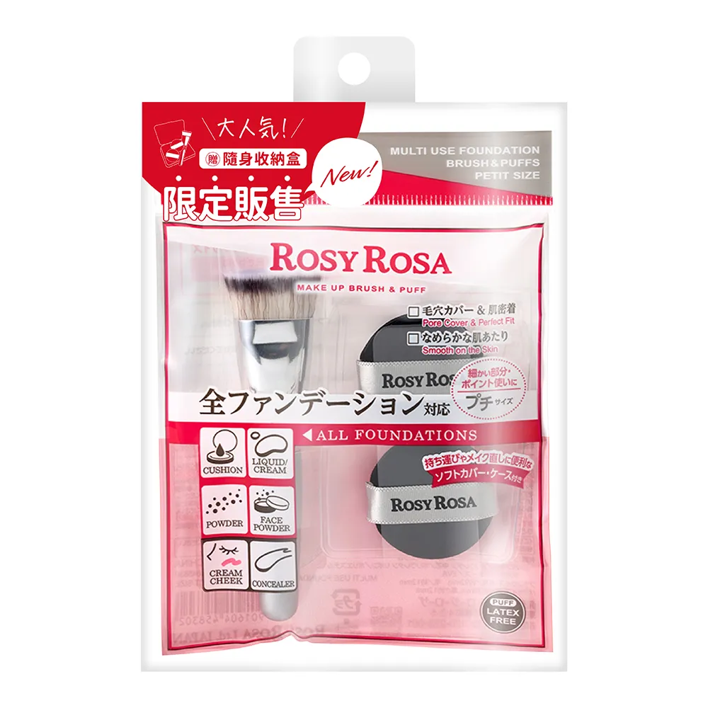 【ROSY ROSA】全效底妝刷具粉撲攜帶組-迷你版(mini刷具x1、mini粉撲x2)